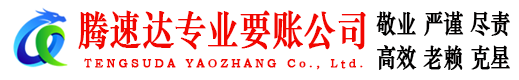 黄浦腾速达收债公司